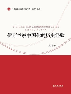 cover image of 伊斯兰教中国化的历史经验